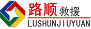 开福区道路救援